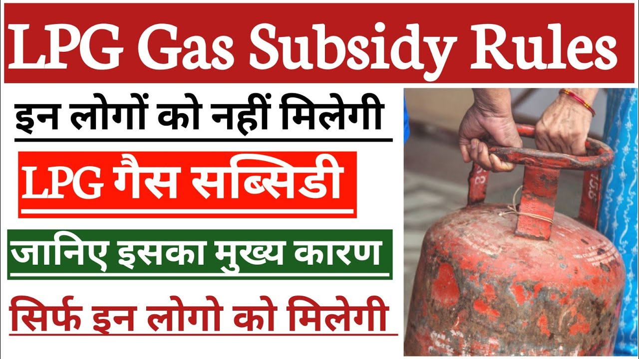 LPG Gas Subsidy Rules | Gas Cylinder Subsidy Eligibility | LPG Gas Cylinder Subsidy Rules | LPG Gas