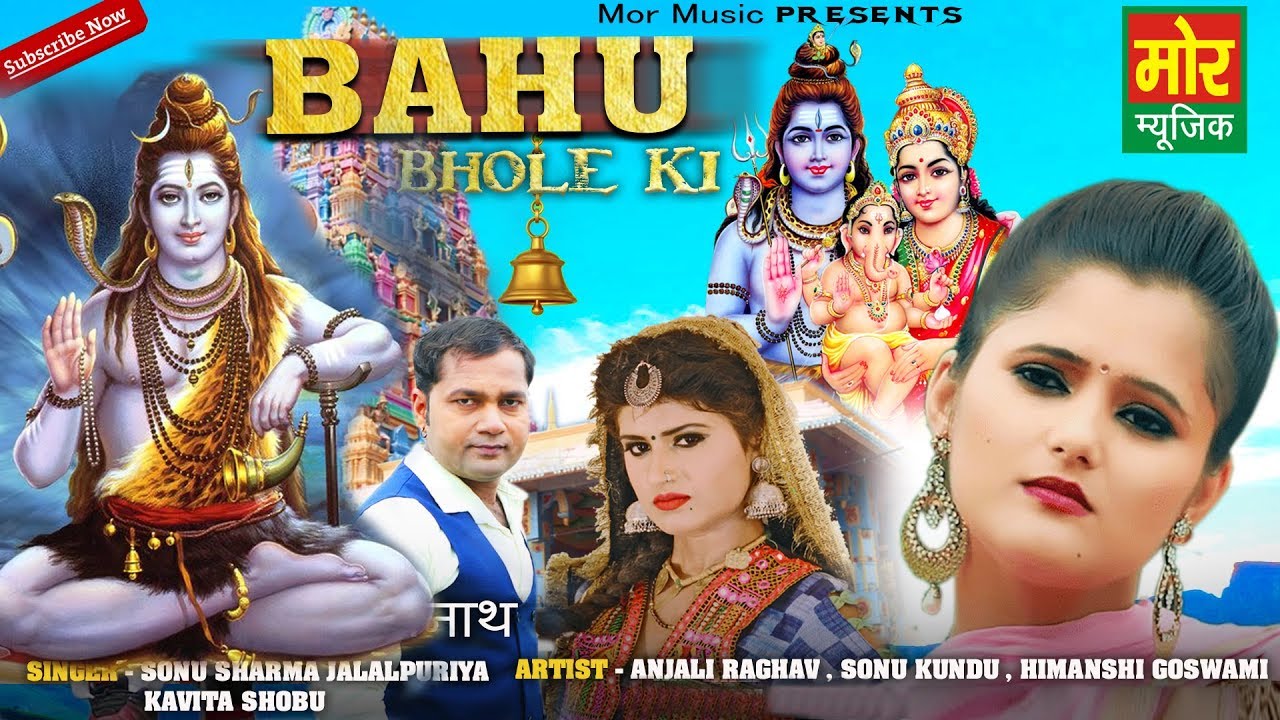Bahu Bhole Ki ( Audio) || Anjali Raghav || Sonu Sharma || New Haryanvi Bhole Song 2019 || Mor Bhakti