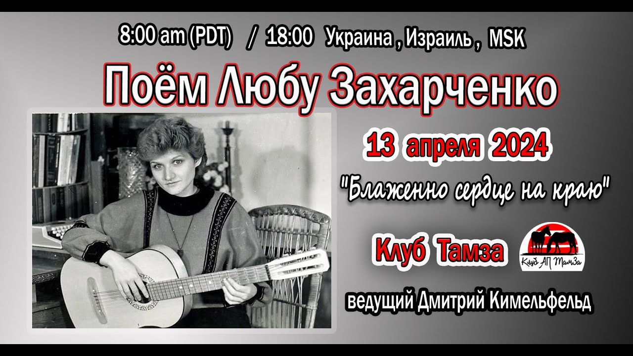 Поём Любу Захарченко, вед Дм. Кимельфельд, Тамза 13 апр., 2024 г