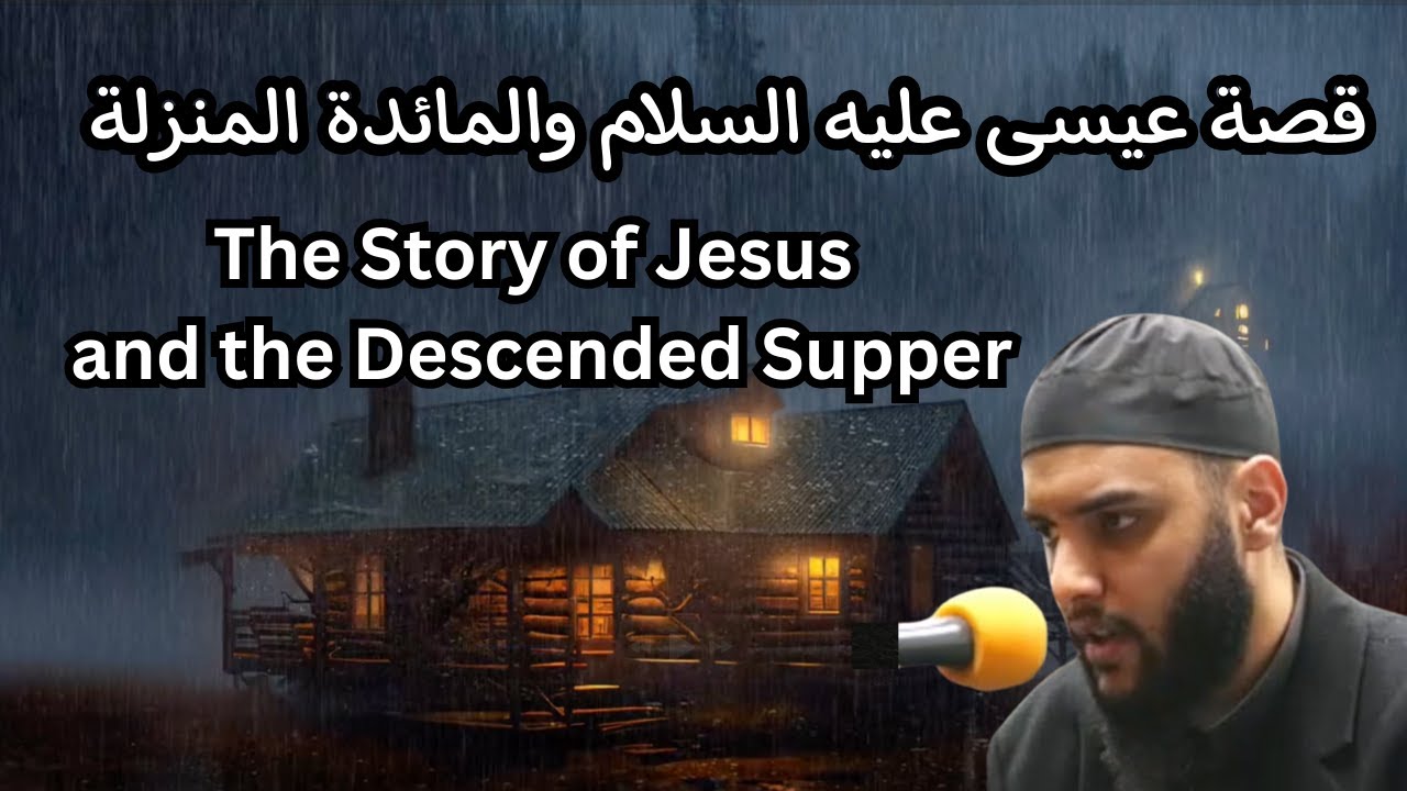 وإذ قال الله يا عيسى ابن مريم - تلاوة من سورة المائدة Surah Al-Maa'idah 109-120