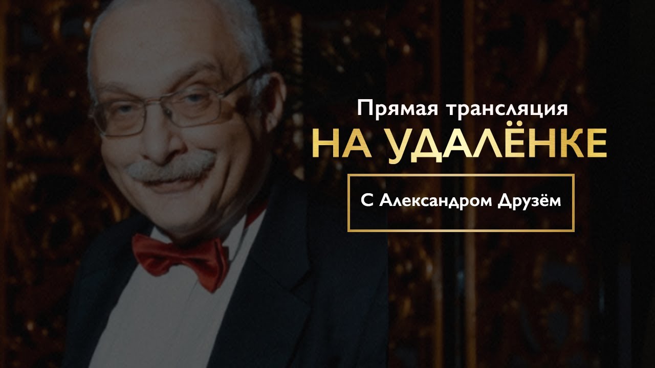 Интервью «на удалёнке» с Александром Друзём