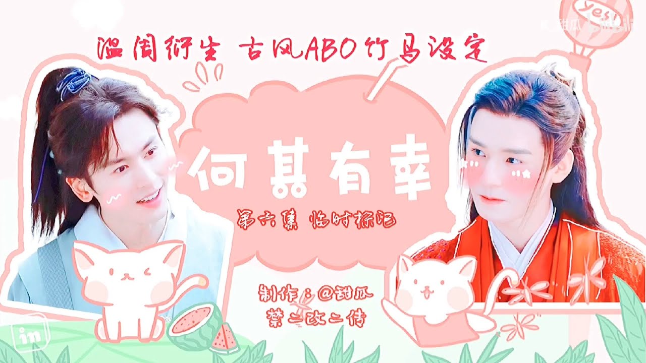 [温周衍生]何其有幸ABO 06 （本节有车）（尝试了一下对抗check可能插入的片段有点烦人 但是不影响剧情理解）
