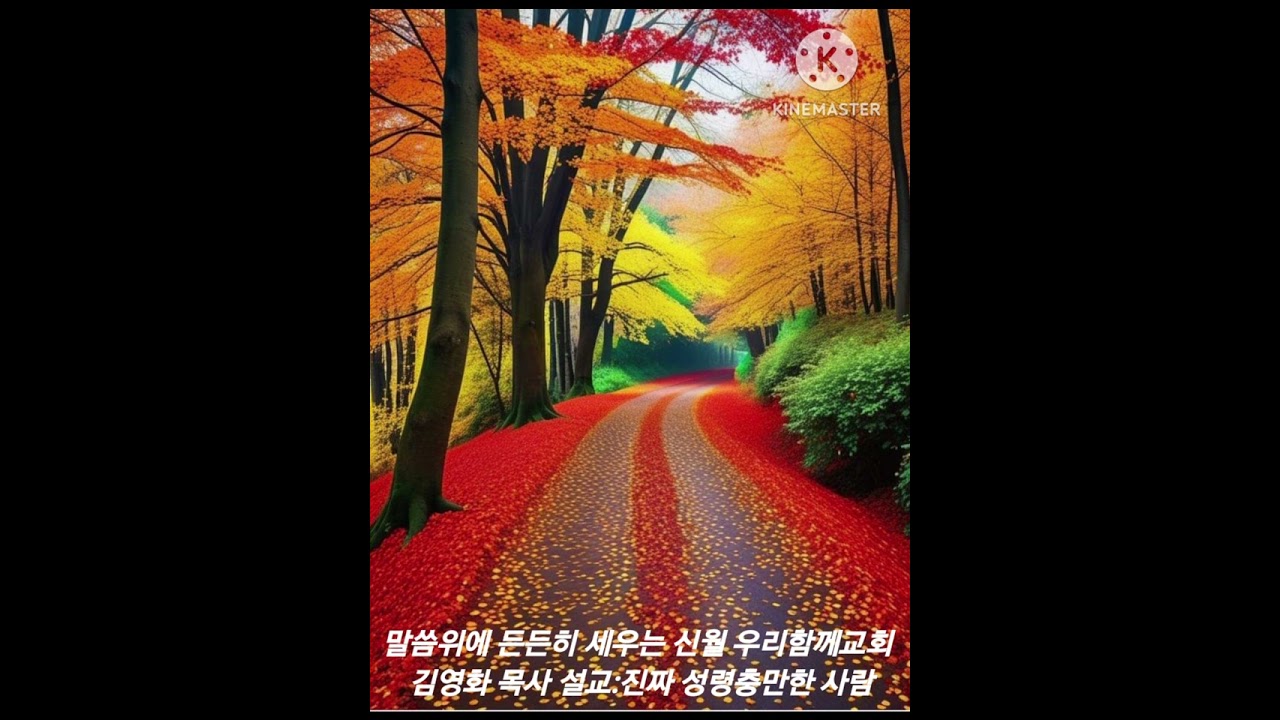 말씀위에 든든히 세우는 신월 우리함께교회 김영화 목사 설교:진짜 성령 충만한 사람 멘토링복음방송 