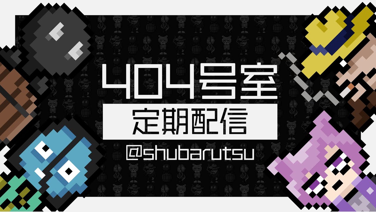 【404号室】2026年はこのゲームで始めましょう #5【Core Keeper】