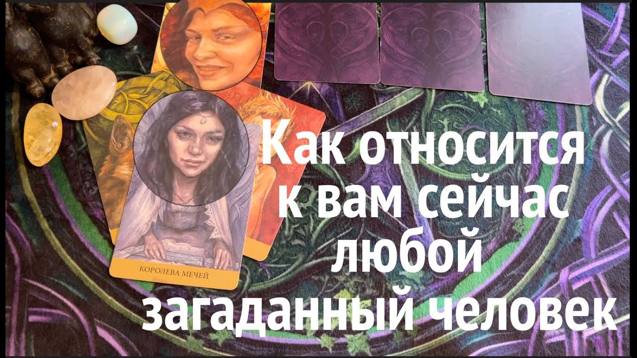 Как относится к ВАМ сейчас ЛЮБОЙ загаданный человек/Таро расклад🔮Послание СУДЬБЫ