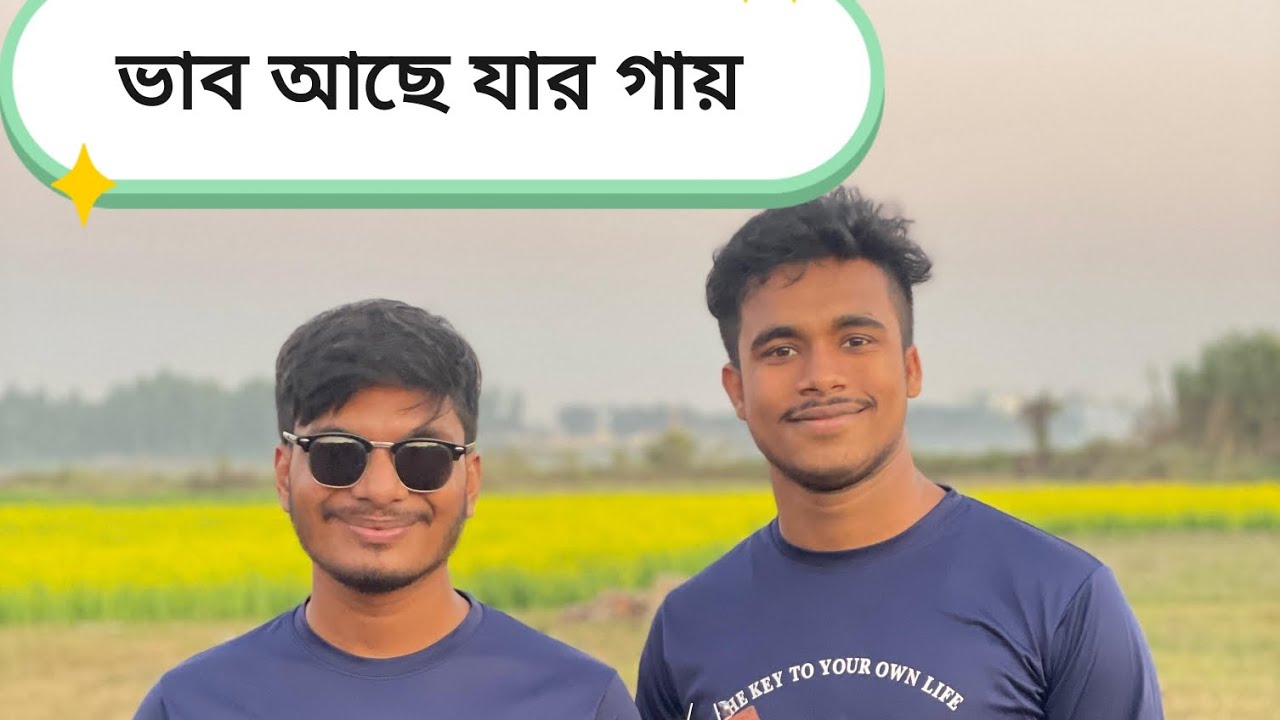 ভাব আছে যার গায় দেখলে তারে চেনা যায় 