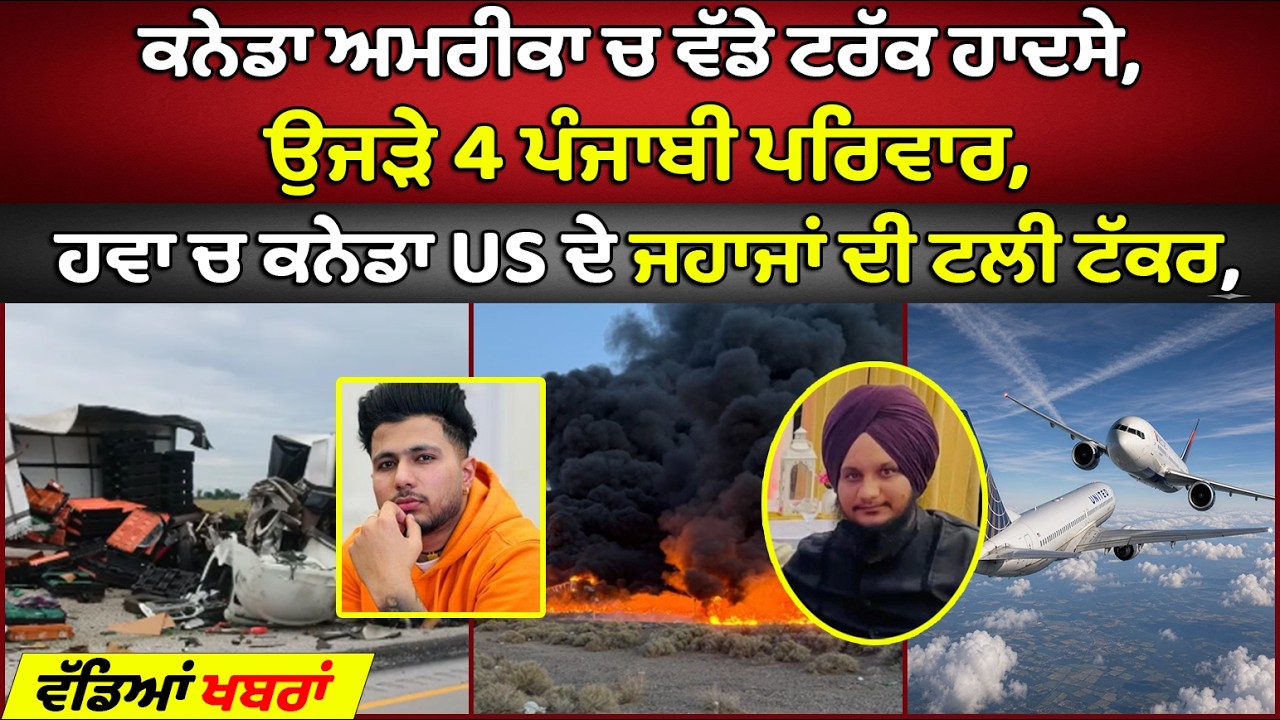 Canada US ਚ ਹਾਦਸੇ, ਉਜੜੇ 4 ਪੰਜਾਬੀ ਪਰਿਵਾਰ | Canada Punjabi News #pmanews