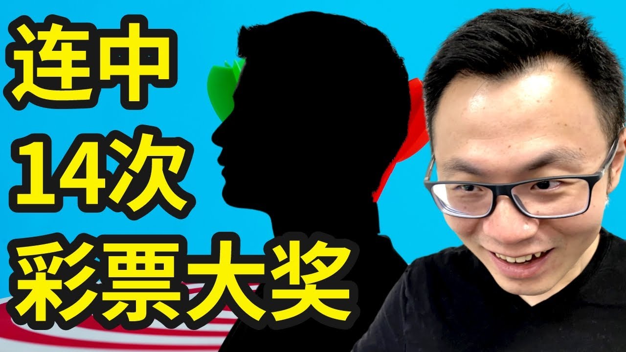 史上最鸡贼的彩票幸运儿...连中14次彩票大奖！揭秘彩票内幕和真相...真实故事！