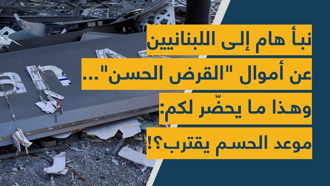 نبأ هام إلى اللبنانيين عن أموال 