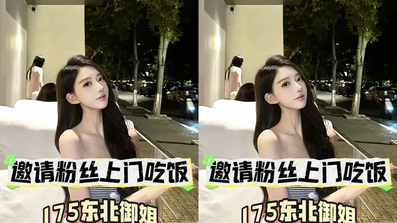 上门吃饭 新家第一位美女@CchEn🐰 ，175东北御姐，又是个妈妈级别的，我可太稀罕了哈哈哈哈#日常vlog #上门做饭 #第一视角
