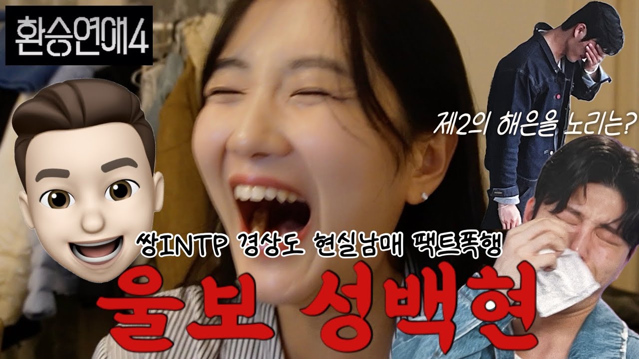 [환승연애4 16화 남매 리액션] 백현아 혹시 제2의 해은이를 노리는거야?🤭 역시 환승연애 맛집은 백현지다! (오늘 약간 T들의 악귀들린 리액션..!)