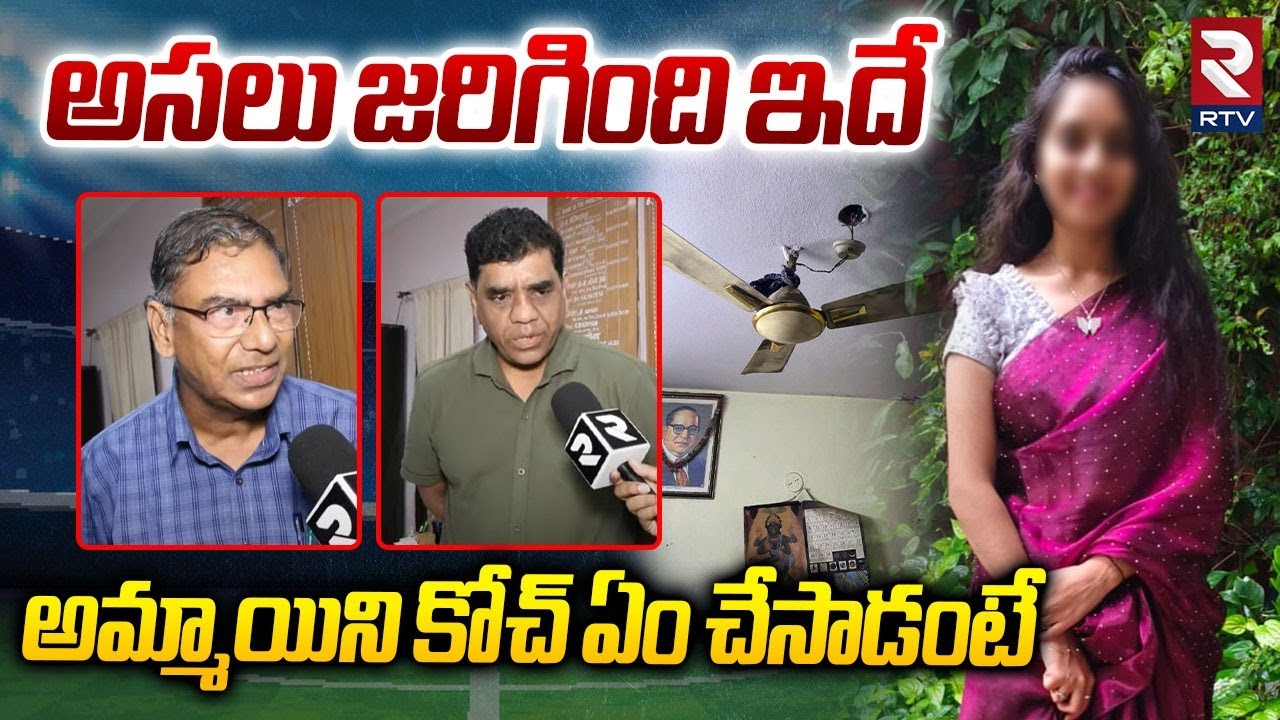 Railway Degree College Lecturers Facts About Student : అమ్మాయిని కోచ్ ఏం చేసాడంటే | Hyderabad | RTV