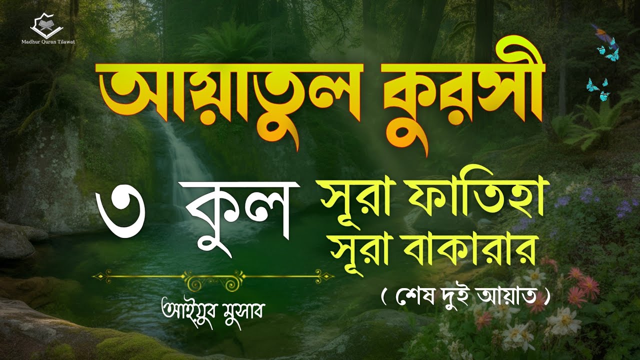 ৩ কুল, আয়াতুল কুরসী, সূরা ফাতিহা,সূরা বাকারা শেষ দুই আয়াত┇Start Your Day with Barakah |Ayoub Mosab