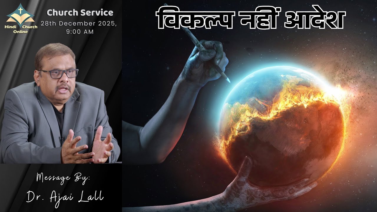 विकल्प नहीं आदेश: