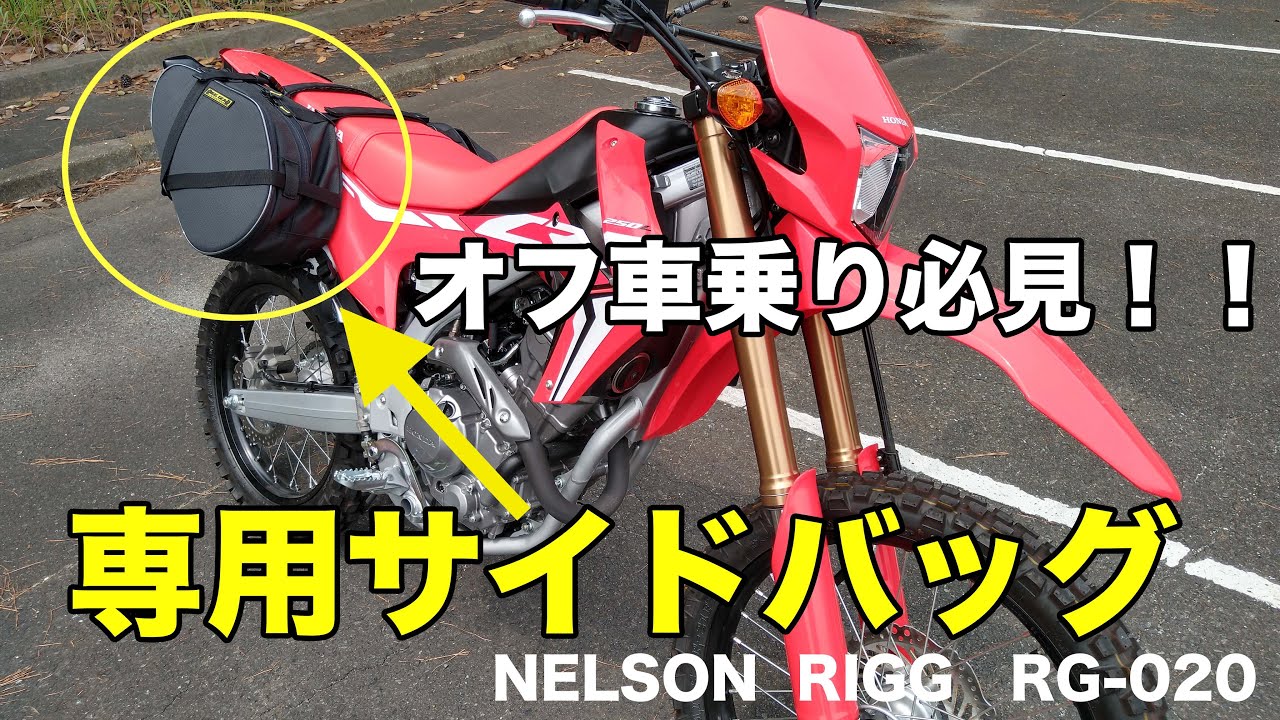 オフ車専用サイドバッグのレビュー[NELSON-RIGG RG020]