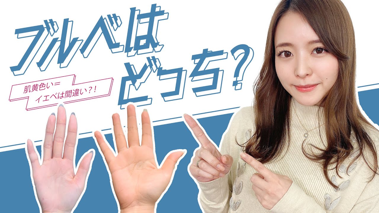 【まさかの事実】黄味肌ブルべって？勘違いしがちなパーソナルカラー診断の罠【メイク・コスメ徹底解説】