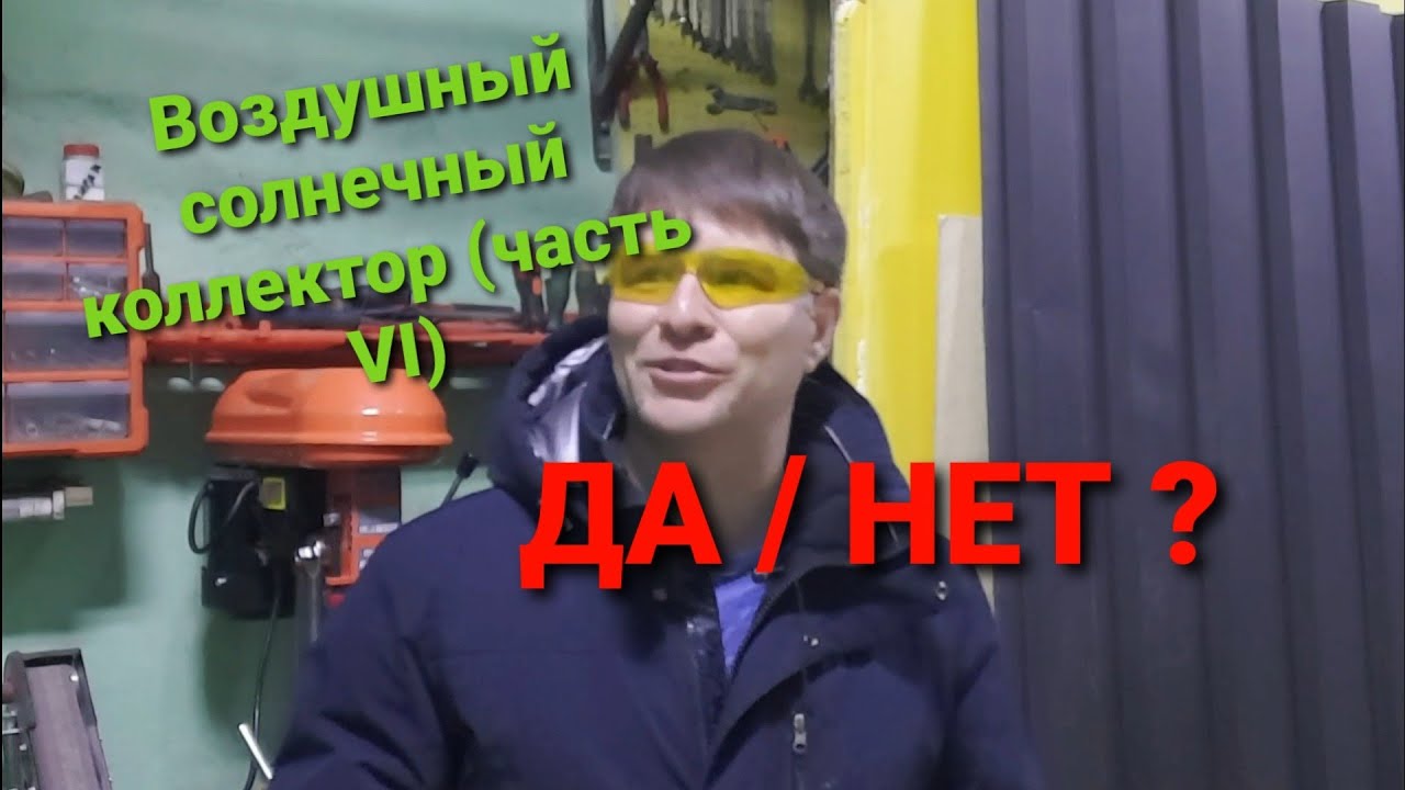 Воздушный солнечный коллектор из гофры / профлиста. Опыт применения.
