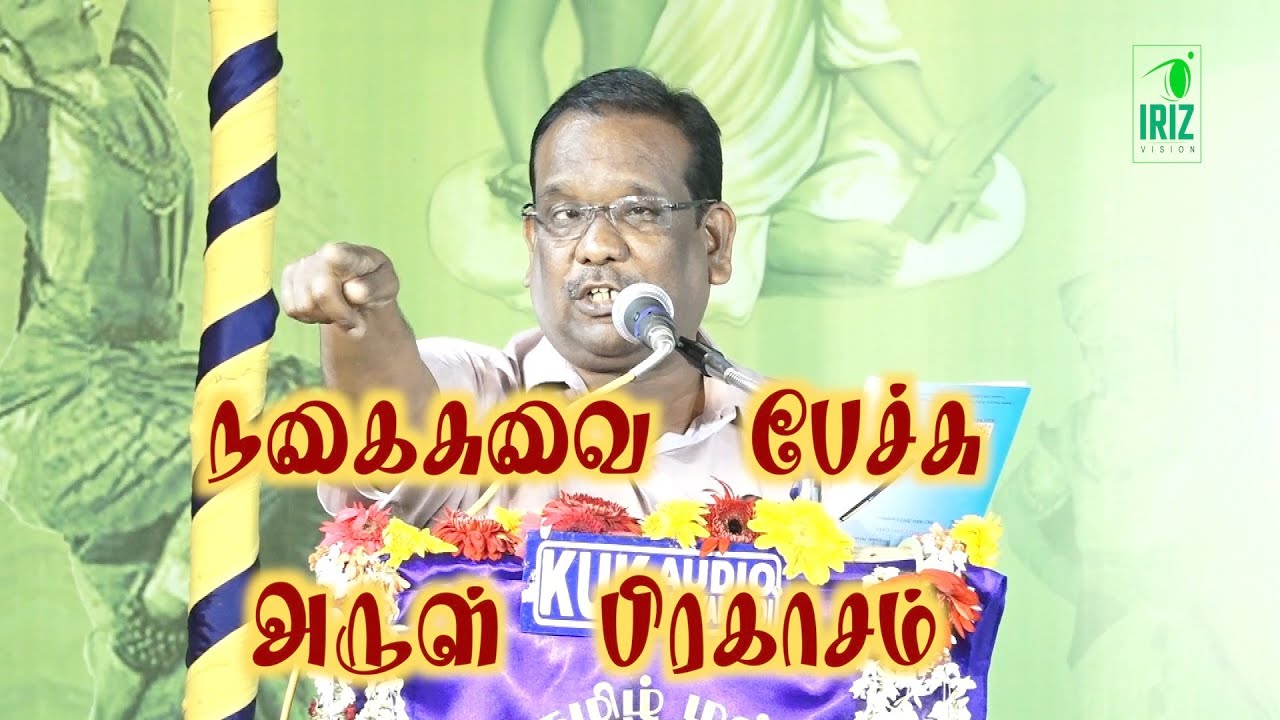 nagaisuvai pattimandram | அருள் பிரகாசம் | மகிழிச்சியாக வாழப் கற்பிக்கும் கல்வியே | Iriz Vision