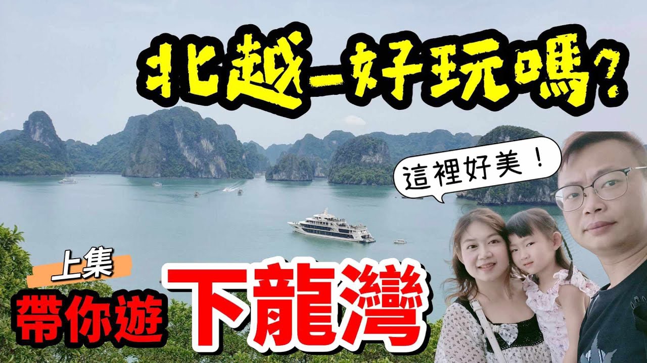 [心爸&心媽]一生必去一次的北越下龍灣，來去看