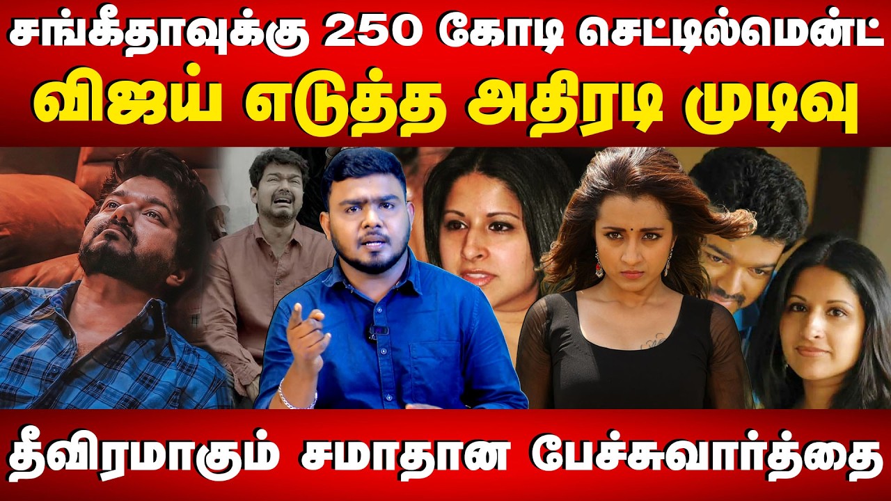 சங்கீதாவுக்கு 250 கோடி செட்டில்மென்ட் | விஜய் எடுத்த அதிரடி முடிவு | Sanjay | Sangeetha Divorce Case
