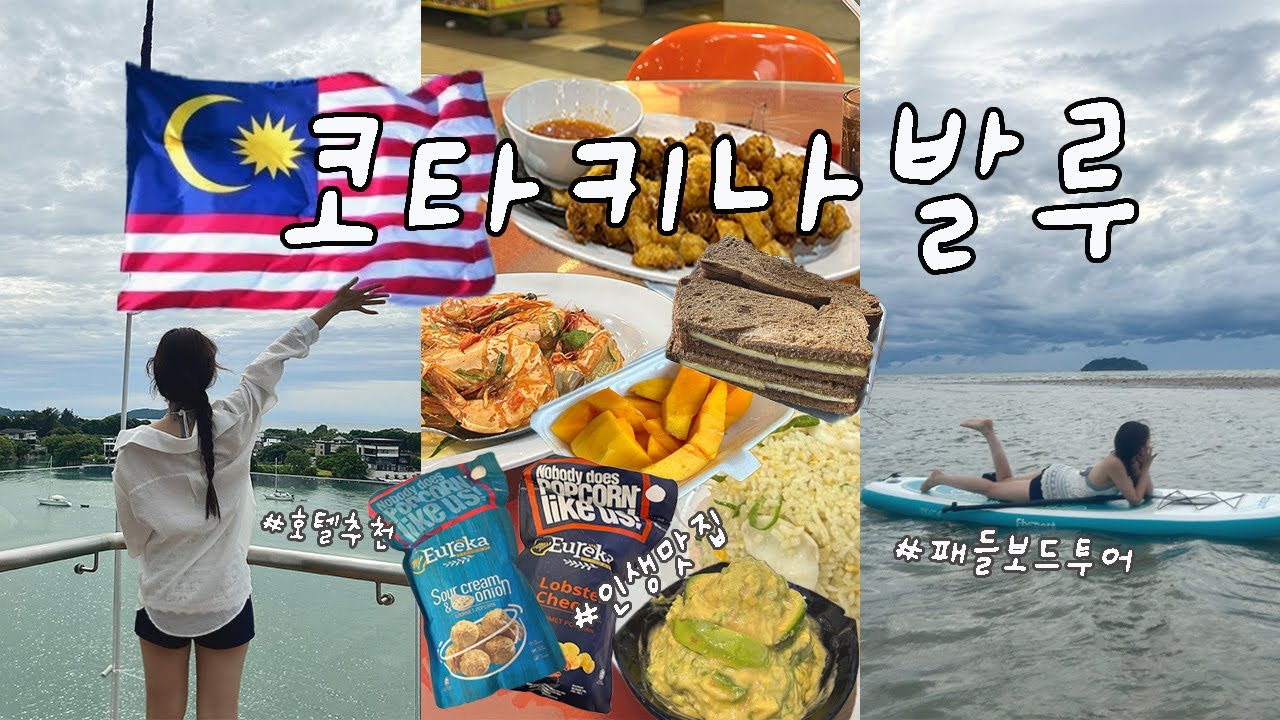 코타키나발루 여행🇲🇾추천할게 너무 많은데? 꿀팁 대방출⚠️ㅣ패들보드투어,제셀톤흥정,선데이마켓,호텔추천,인생맛집,빙수맛집