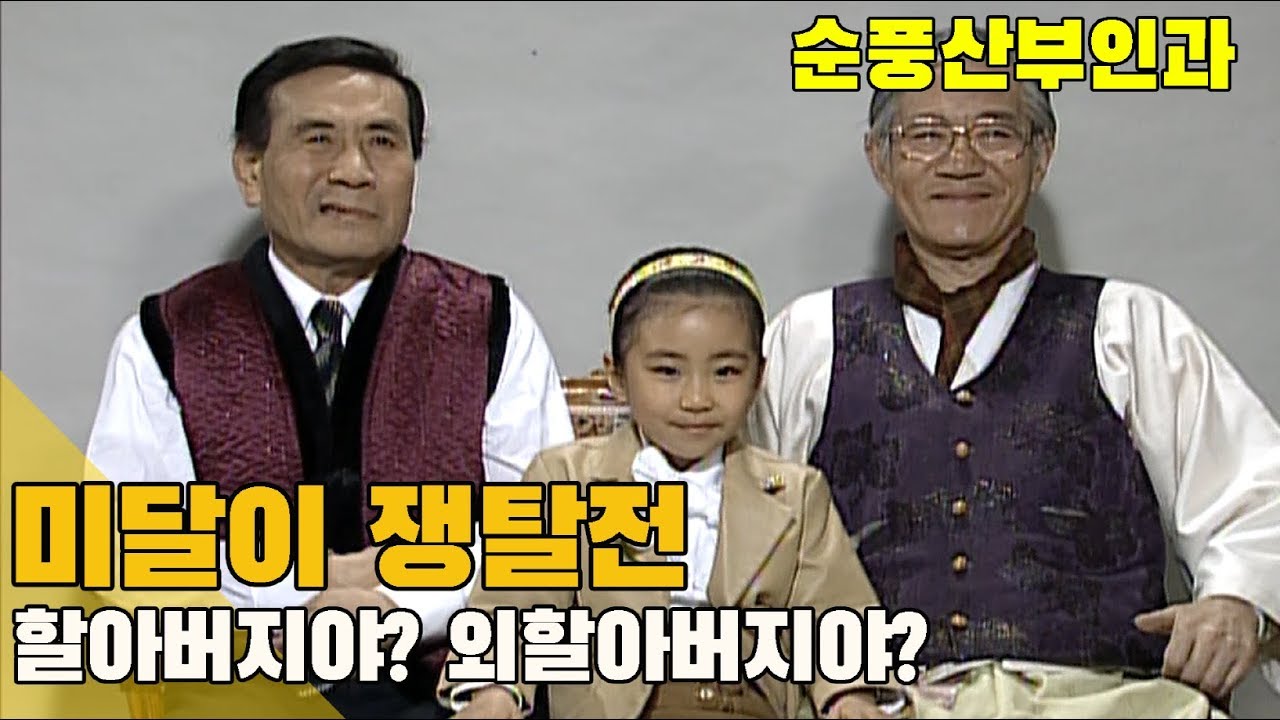 [순풍산부인과] 순풍 EP 12/ 미달이 쟁탈전...할아버지야? 외할아버지야?