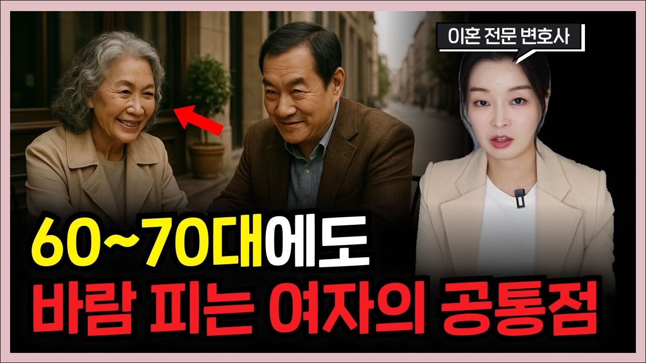 바람 피는 60~70대 여자가 가진 공통점 2가지