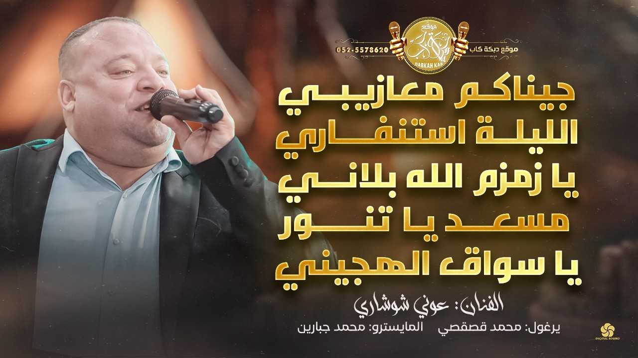 جيناكم معازيبي | الليلة استنفاري | يا زمزم | مسعد يا تنور | يا سواق الهجيني | عوني شوشاري 2026