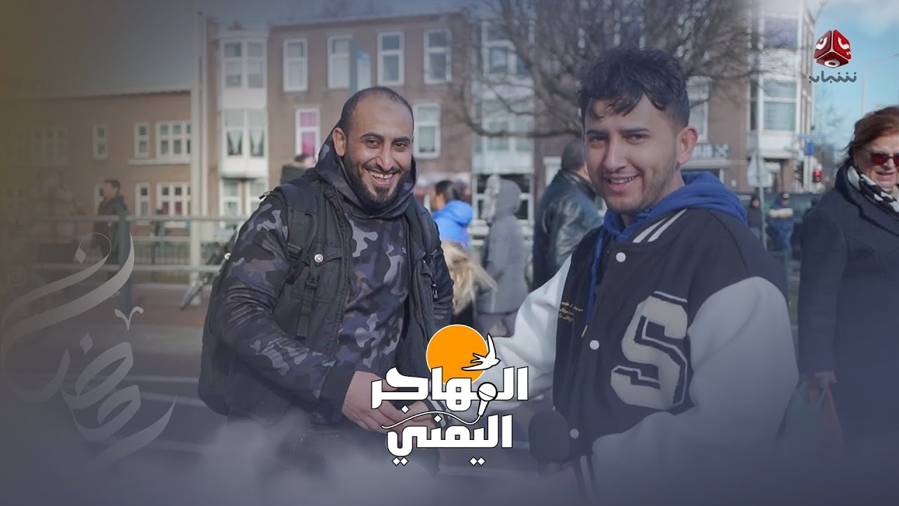 زرنا أكبر سوق للعرب في هولندا ولقينا فيه يمنيين | المهاجر اليمني