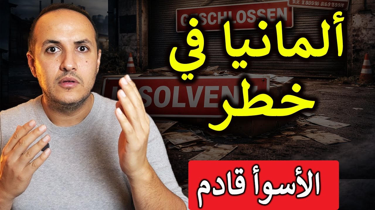 تحذير غير مسبوق في ألمانيا: ما يحدث الآن سيغيّر كل شيء