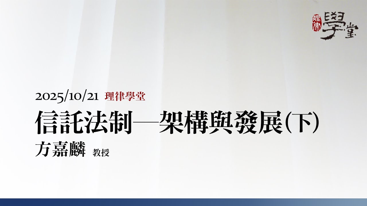 信託法制&mdash;架構與發展(下) 方嘉麟教授