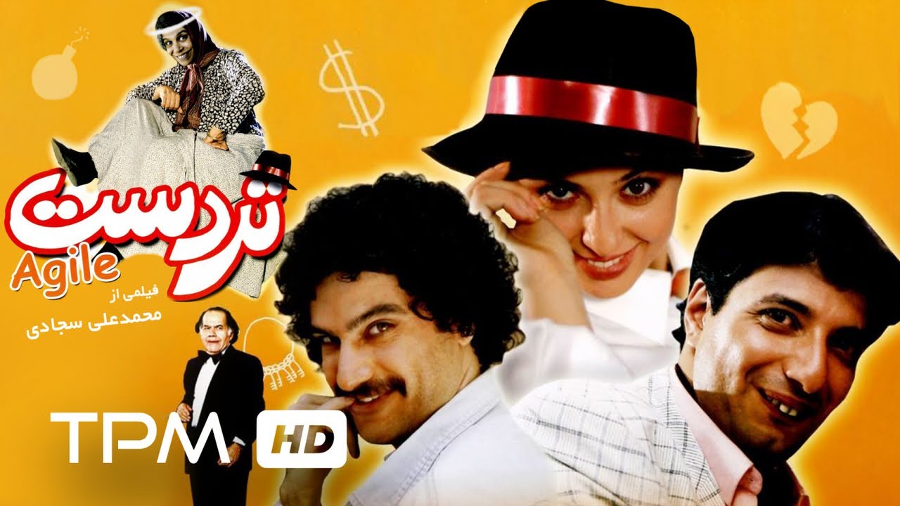 فیلم طنز ایرانی تردست | Film Irani Agile (Tardast) Full Movie