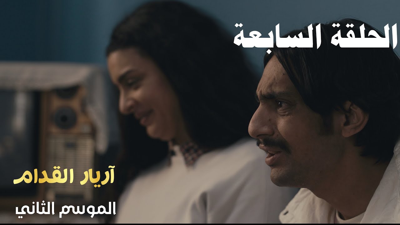 Arrière el godem 2 Épisode أريار القدام 2 الحلقة 07