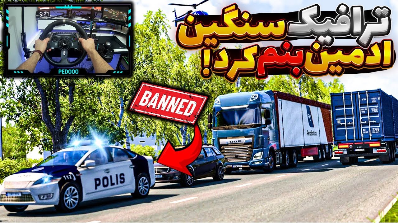 رفتیم ترافیک سنگین سبقت گرفتم ادمین بنم کرد😐😑🤬