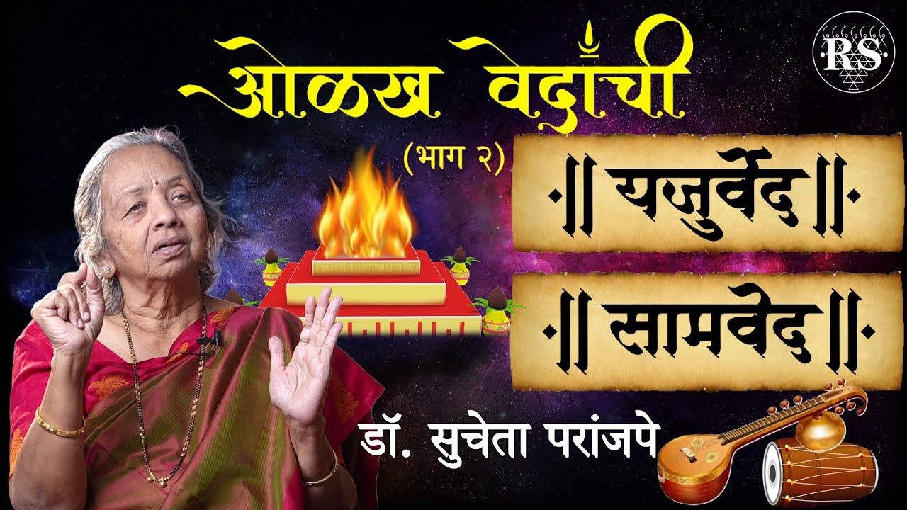 ओळख वेदांची (भाग - २)  |  यजुर्वेद आणि सामवेद  |  डॉ. सुचेता परांजपे