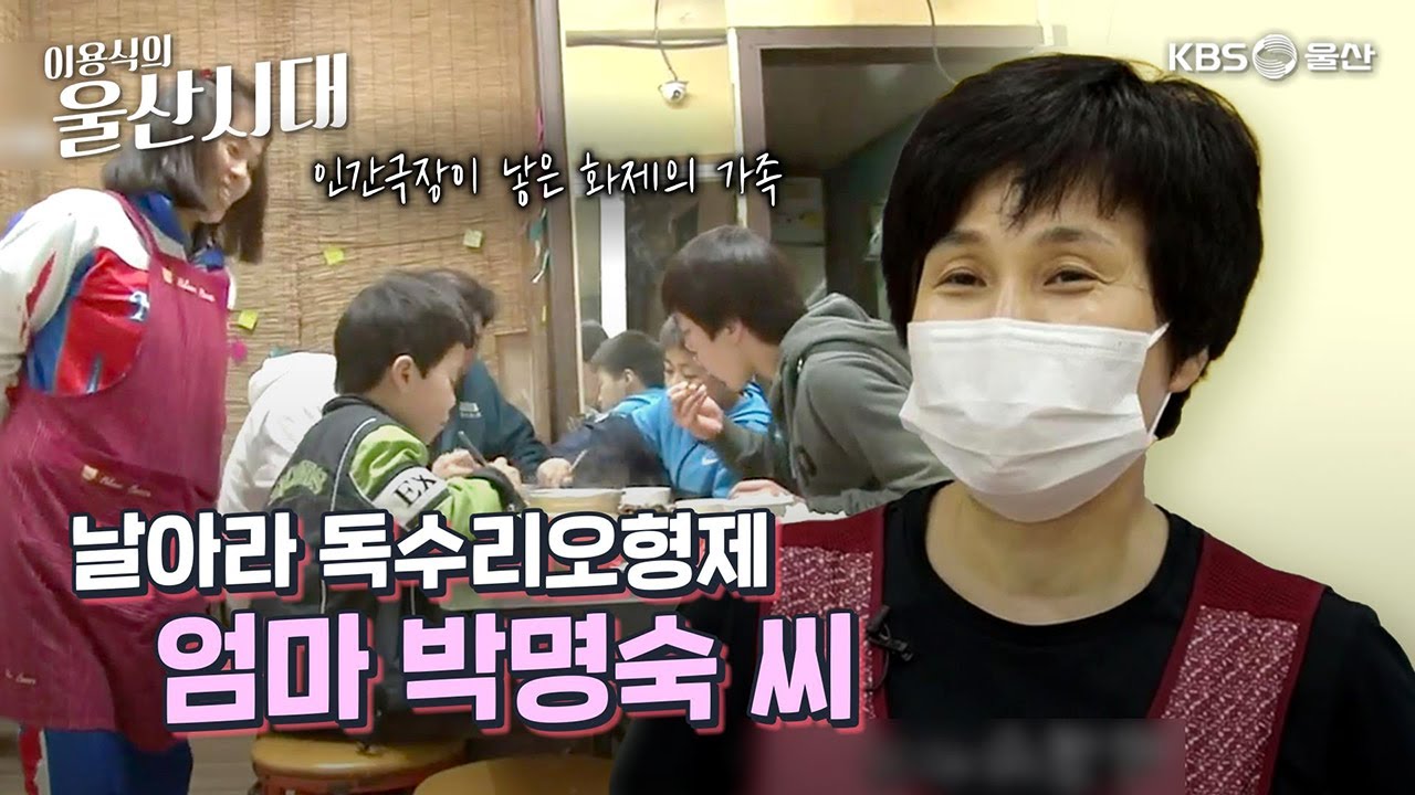 (인물 초대석) 인간극장이 낳은 화제의 가족 - 날아라 독수리오형제 엄마 박명숙 씨