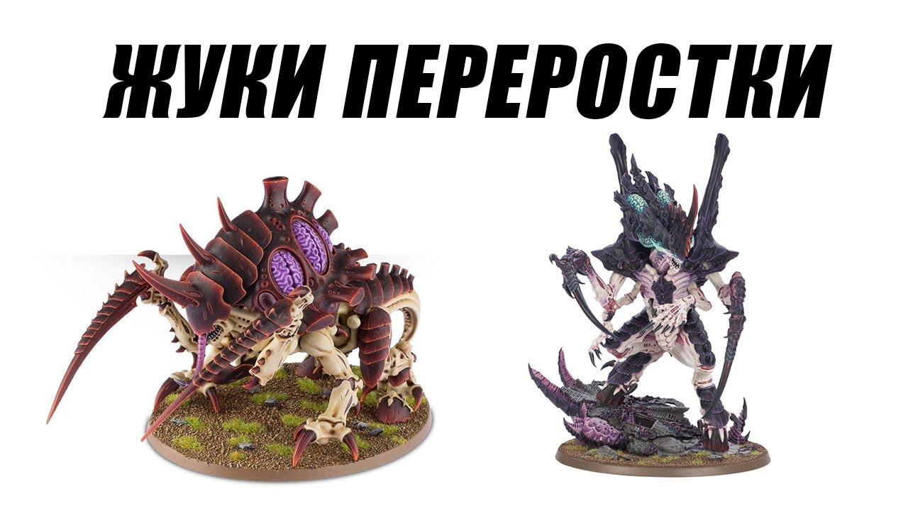 Анализ кодекса Tyranids 10th, Монстры
