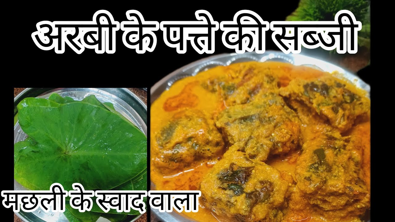 अरबी के पत्ते की सब्जी एक बार खायेंगे मछली का स्वाद भूल जायेगे आपArbi ke patte ki sabjiPatod recipe 