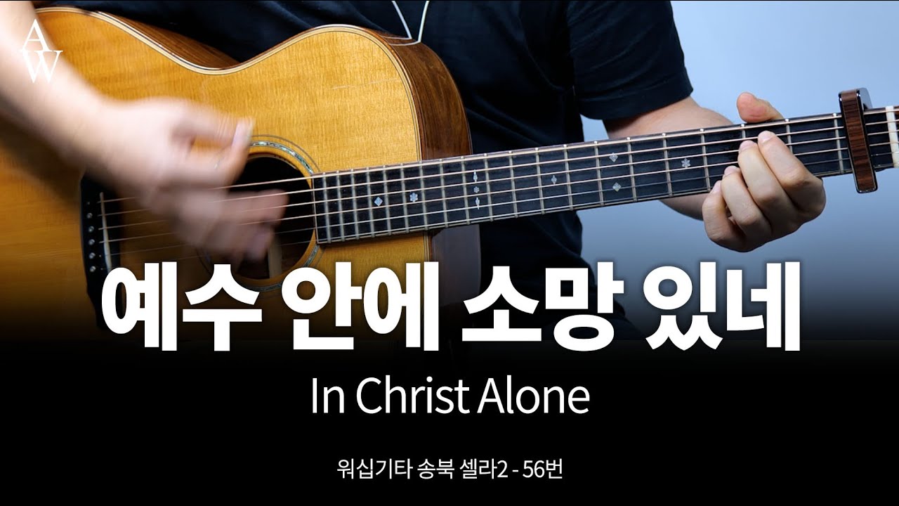 예수안에 소망 있네 기타 커버 in christ alone -  송북셀라2 - 56번