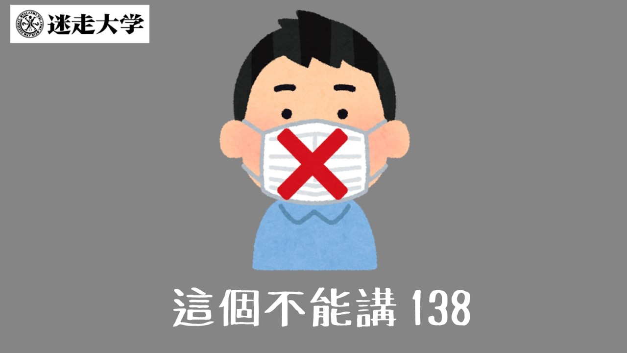 【這個不能講138】黃國昌的徒子徒孫要不要出來面對【Podcast迷走大學】 周偉航 Sophie