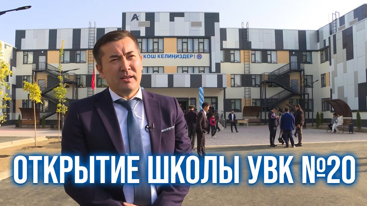 Открытие школы УВК №20, Бишкек, Кыргызстан