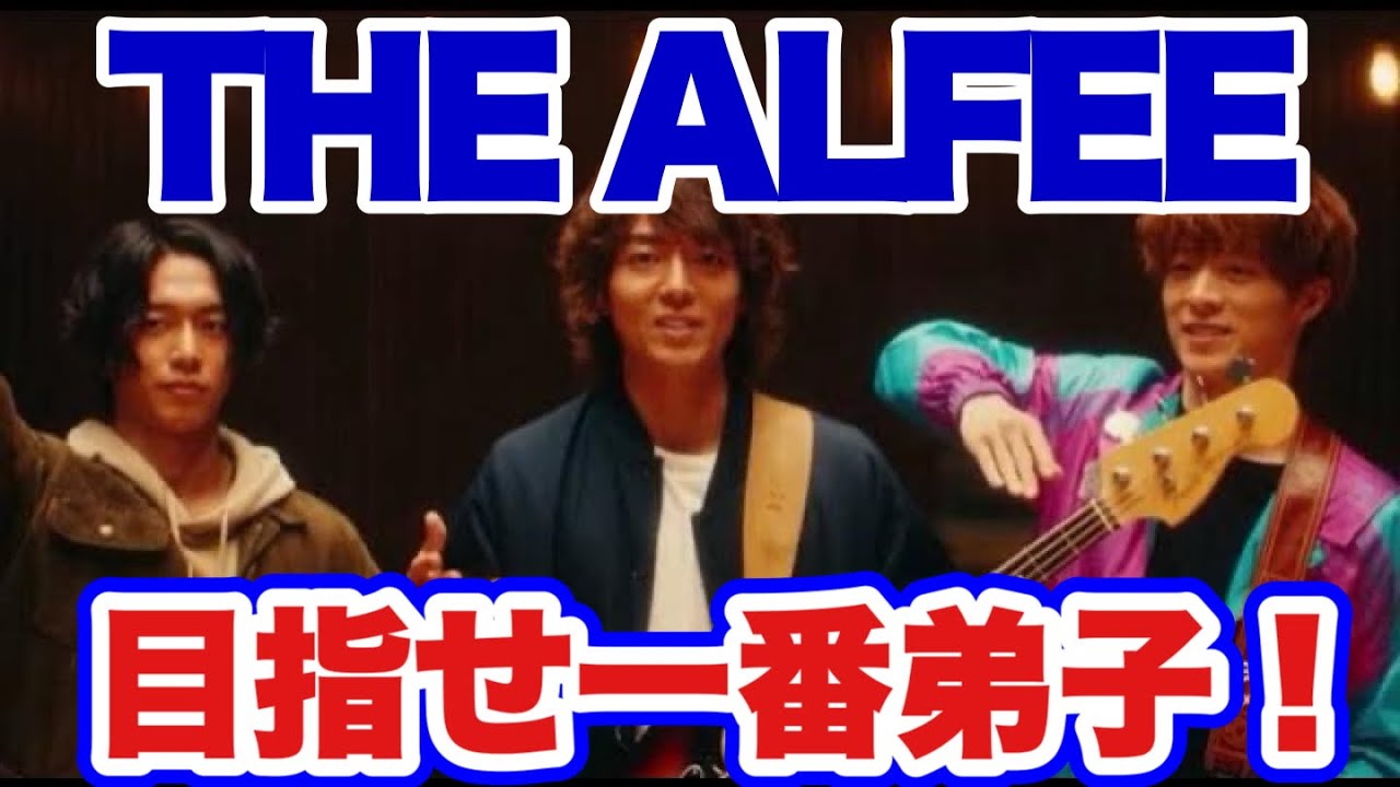 THE ALFEE 師匠に弟子入りしたい若者達【AIドラマ】