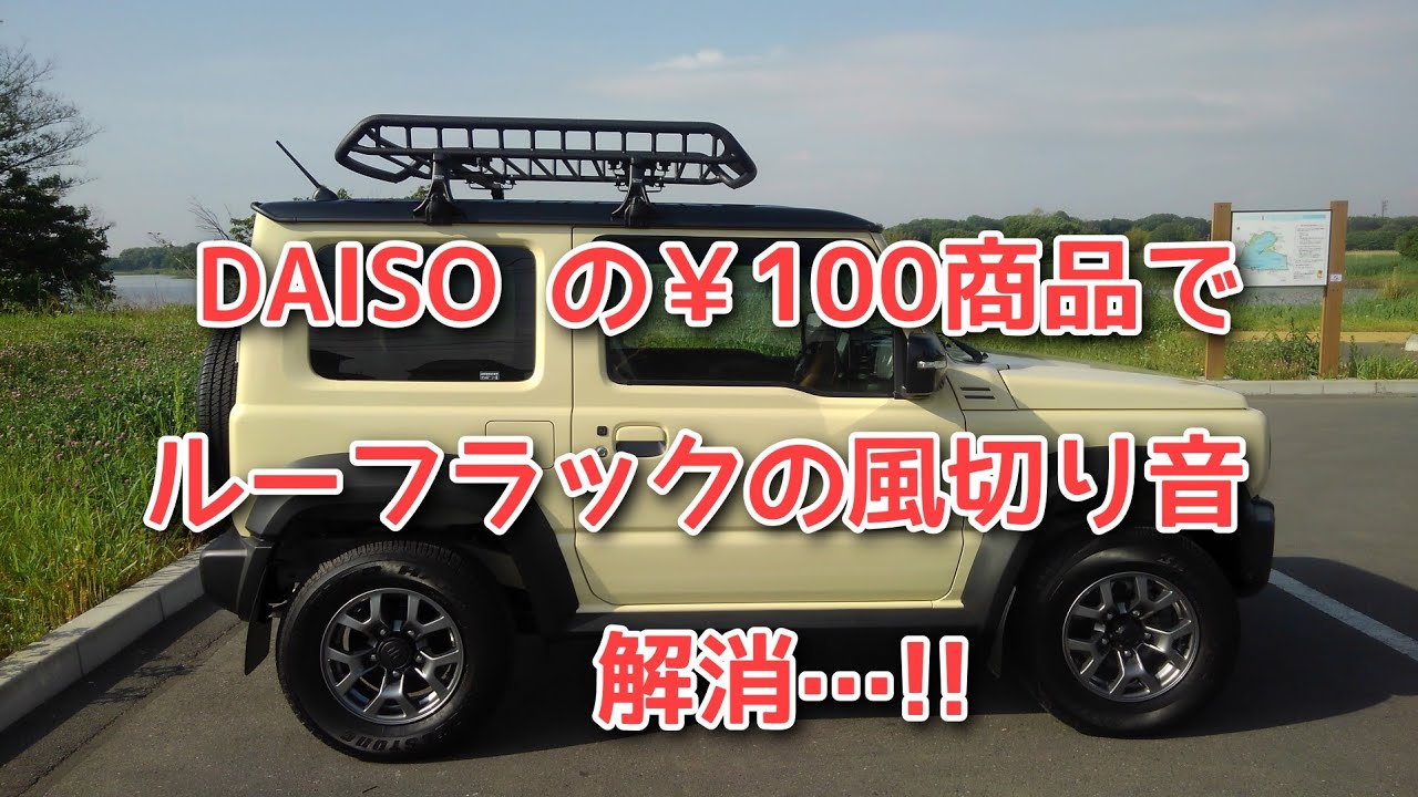 ルーフラックの風切り音を 100均のDAISO商品で解消…!!