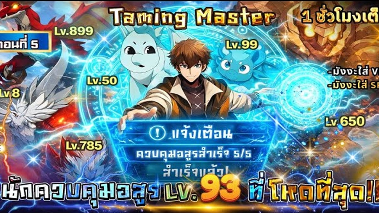 นักควบคุมอสูร LV.93 สร้างกองทัพสัตว์อัญเชิญสุดเทพ Part 5 | สปอยมังงะ