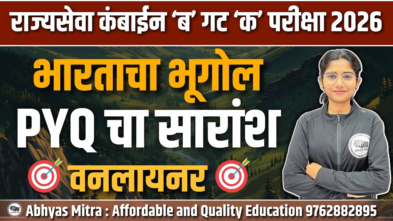 भारताच्या भूगोलाच्या PYQ चा सारांश | वनलायनर | राज्यसेवा कंबाईन ‘ब’ गट ‘क’ परीक्षा 2026  #03