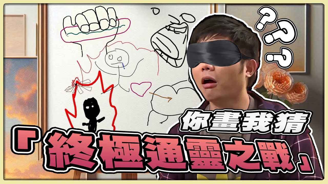 【老皮實況】裁判！這裡有突破遊戲規則之人😏居然能憑幾筆就讓全員猜出答案，這就是靈能力者嗎? | 你畫我猜 Draw & Guess #上