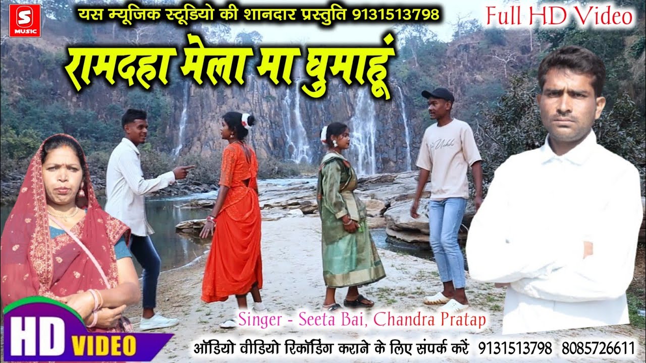 VIDEO SONG  | रामदहा मेला मा घुमाहूं | Seeta Bai Chandra Pratap| S Music Bishrampur 