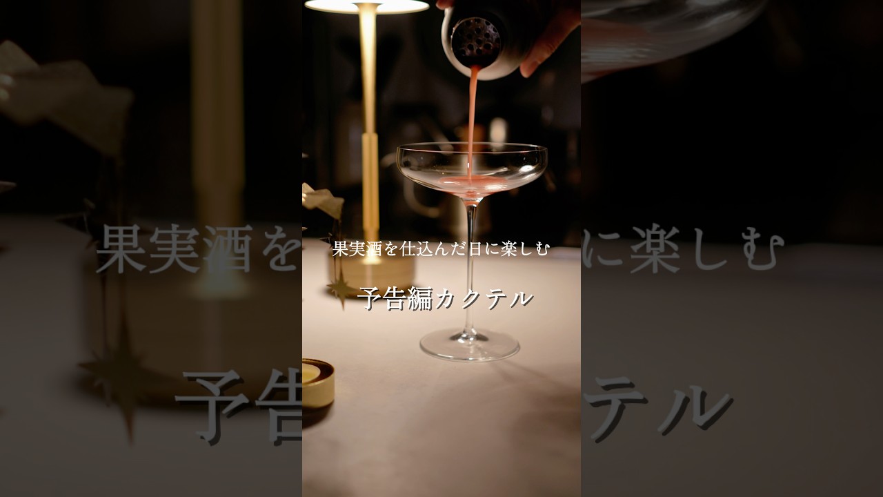 いちごの果実酒を仕込んだ日に楽しんでほしいカクテル 【23時の果実酒手帖】　