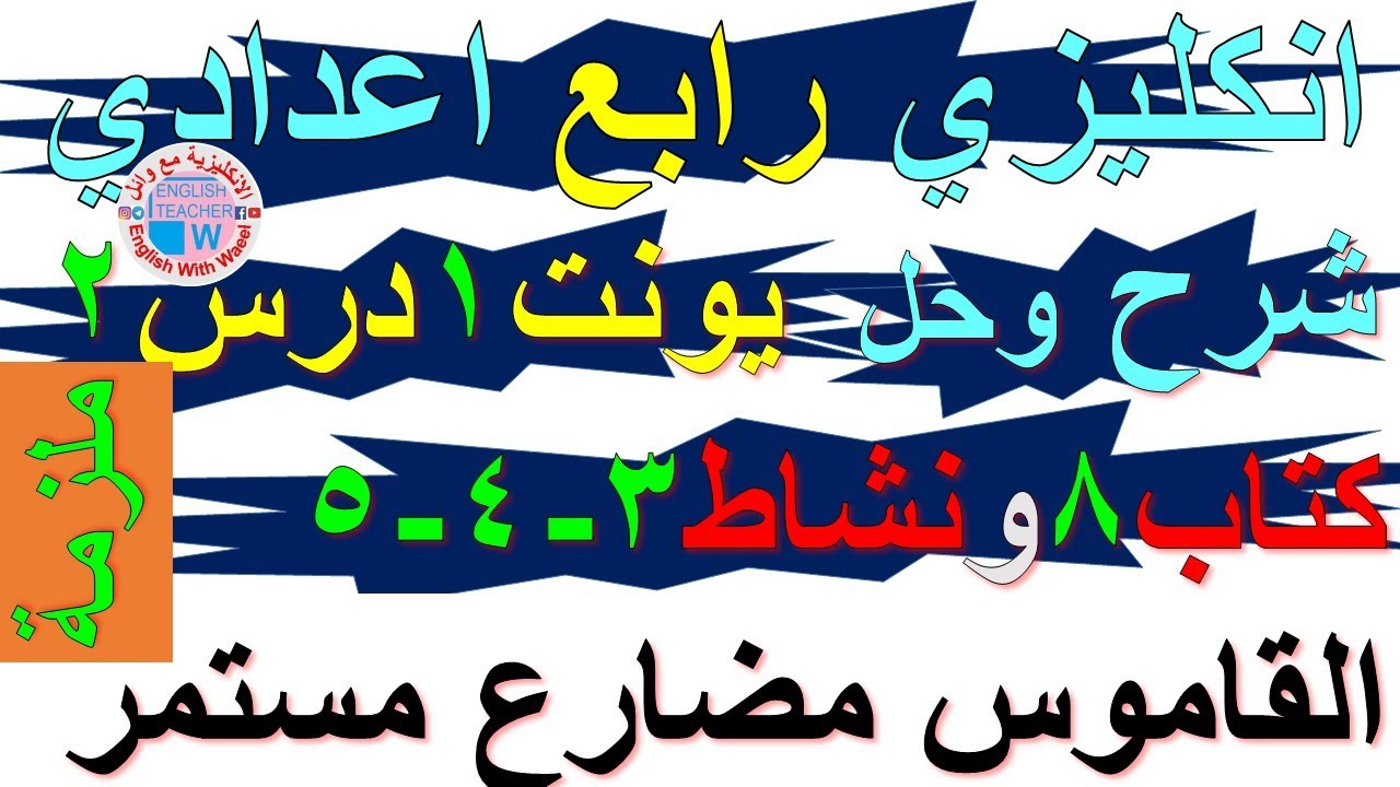 ملزمة انكليزي رابع اعدادي شرح يونت 1 درس 2 وحل تمارين صفحة كتاب ملون 8 ونشاط كراسة 3 و 4 و 5 القاموس