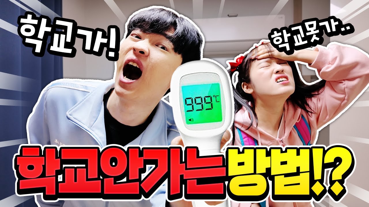 현실 열 1000도여도 학교 가라고!? 학교 안가는 방법은!? ㅋㅋㅋ
